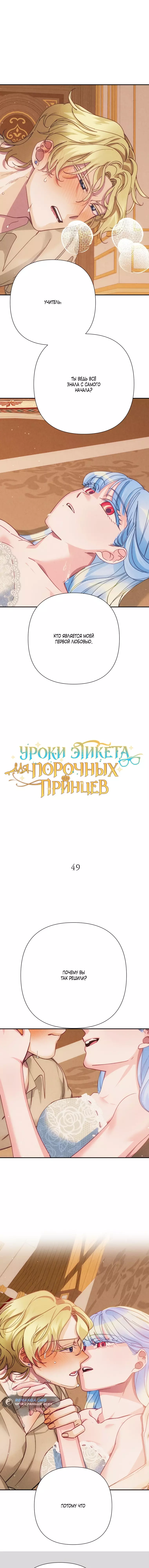 Манга Уроки этикета для порочных принцев - Глава 49 Страница 1