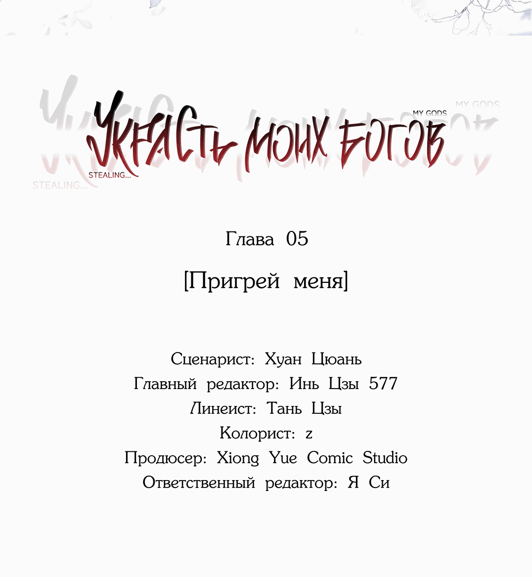 Манга Украсть моих богов - Глава 5 Страница 6