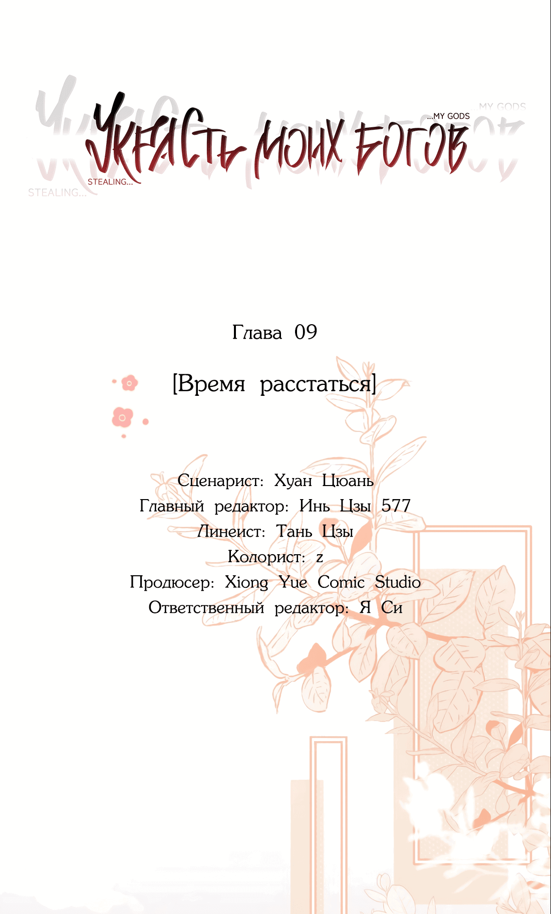 Манга Украсть моих богов - Глава 9 Страница 8