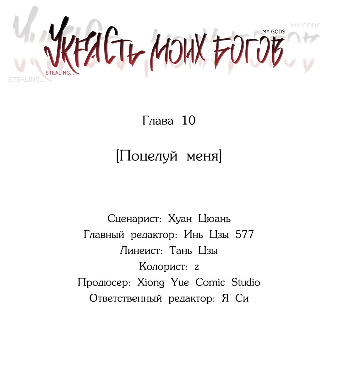 Манга Украсть моих богов - Глава 10 Страница 5