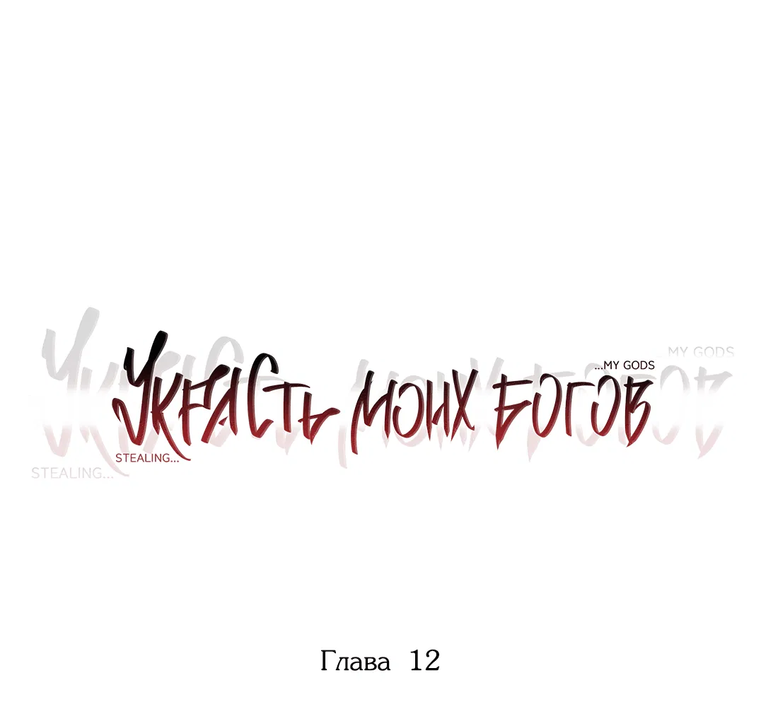 Манга Украсть моих богов - Глава 12 Страница 5
