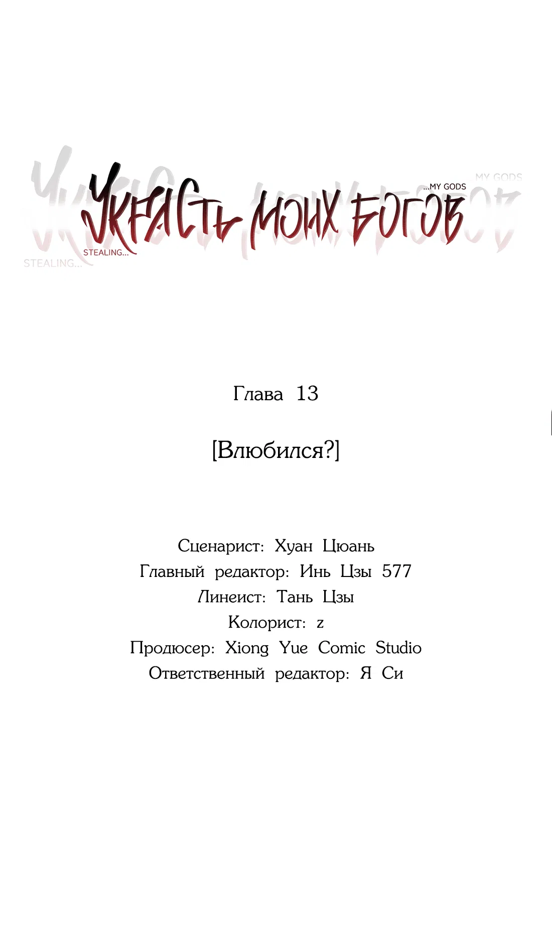Манга Украсть моих богов - Глава 13 Страница 14