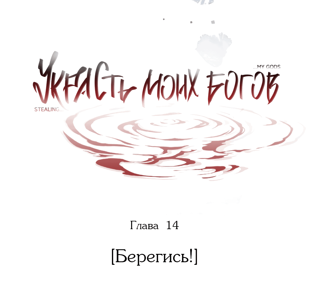 Манга Украсть моих богов - Глава 14 Страница 26