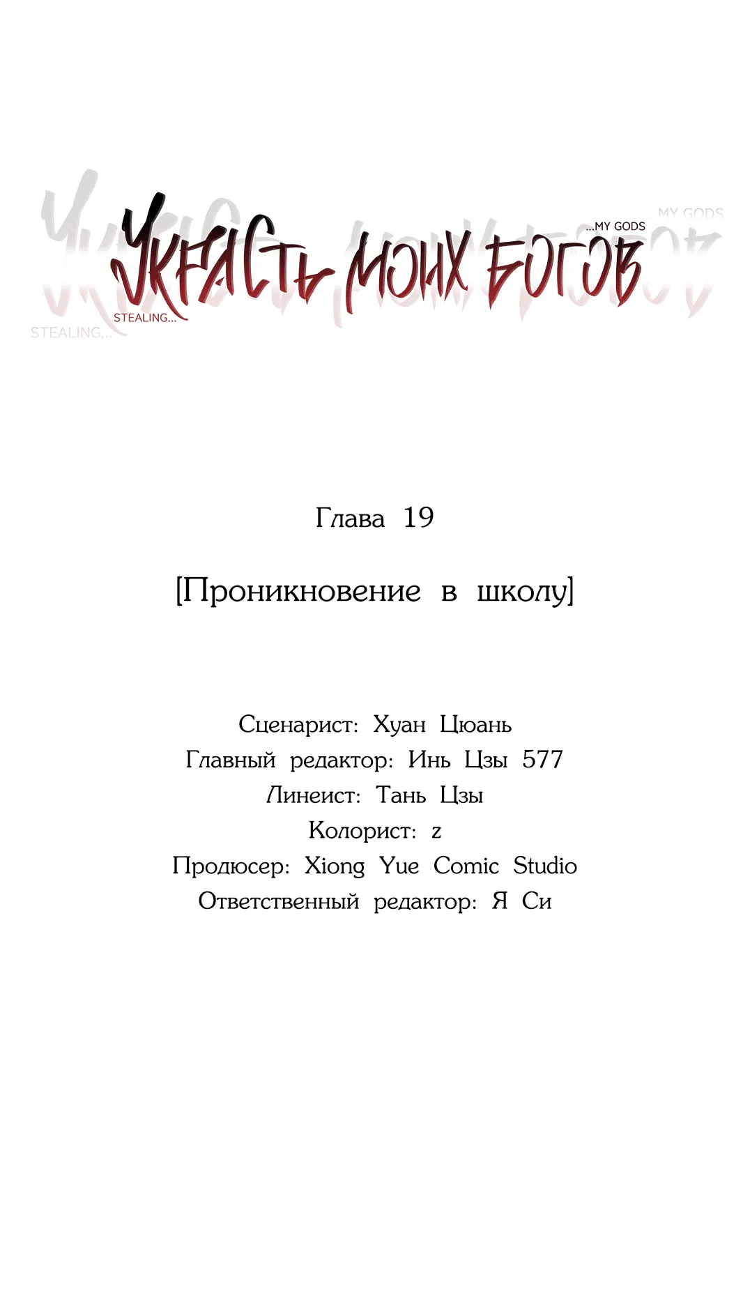 Манга Украсть моих богов - Глава 19 Страница 2