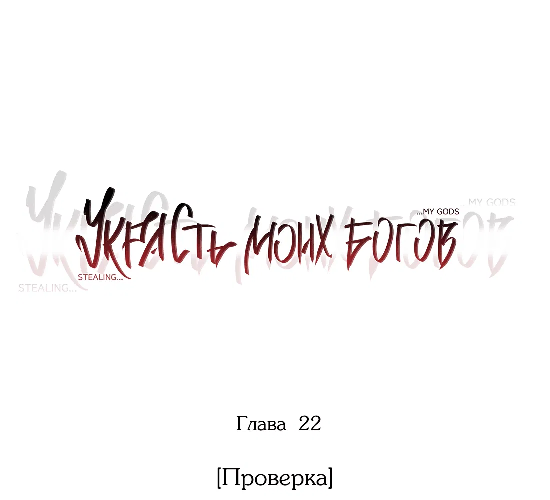 Манга Украсть моих богов - Глава 22 Страница 5