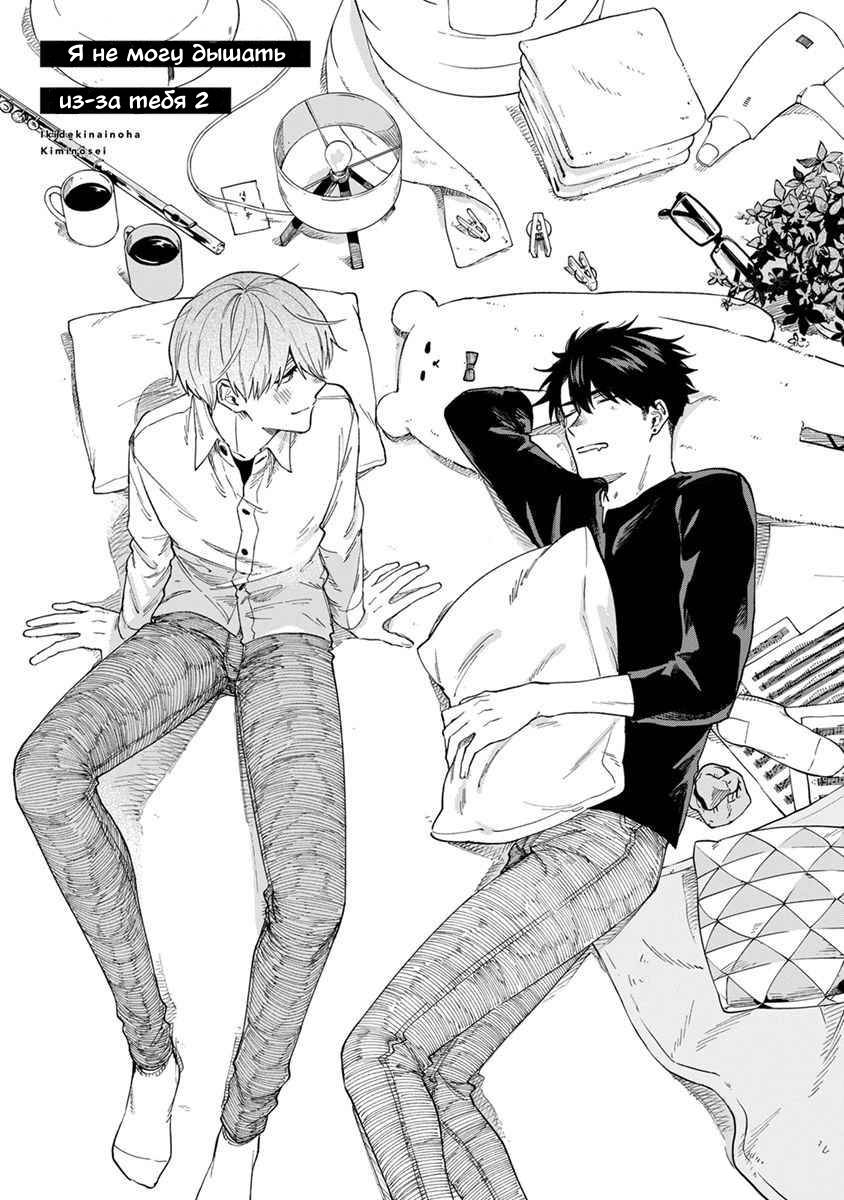 Манга Я не могу дышать из-за тебя - Глава 9.5 Страница 3
