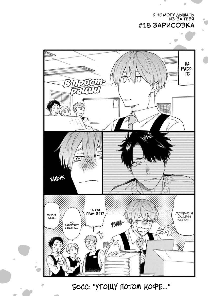 Манга Я не могу дышать из-за тебя - Глава 15 Страница 18