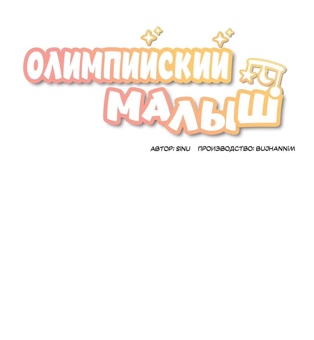 Манга Олимпийский малыш - Глава 9 Страница 19