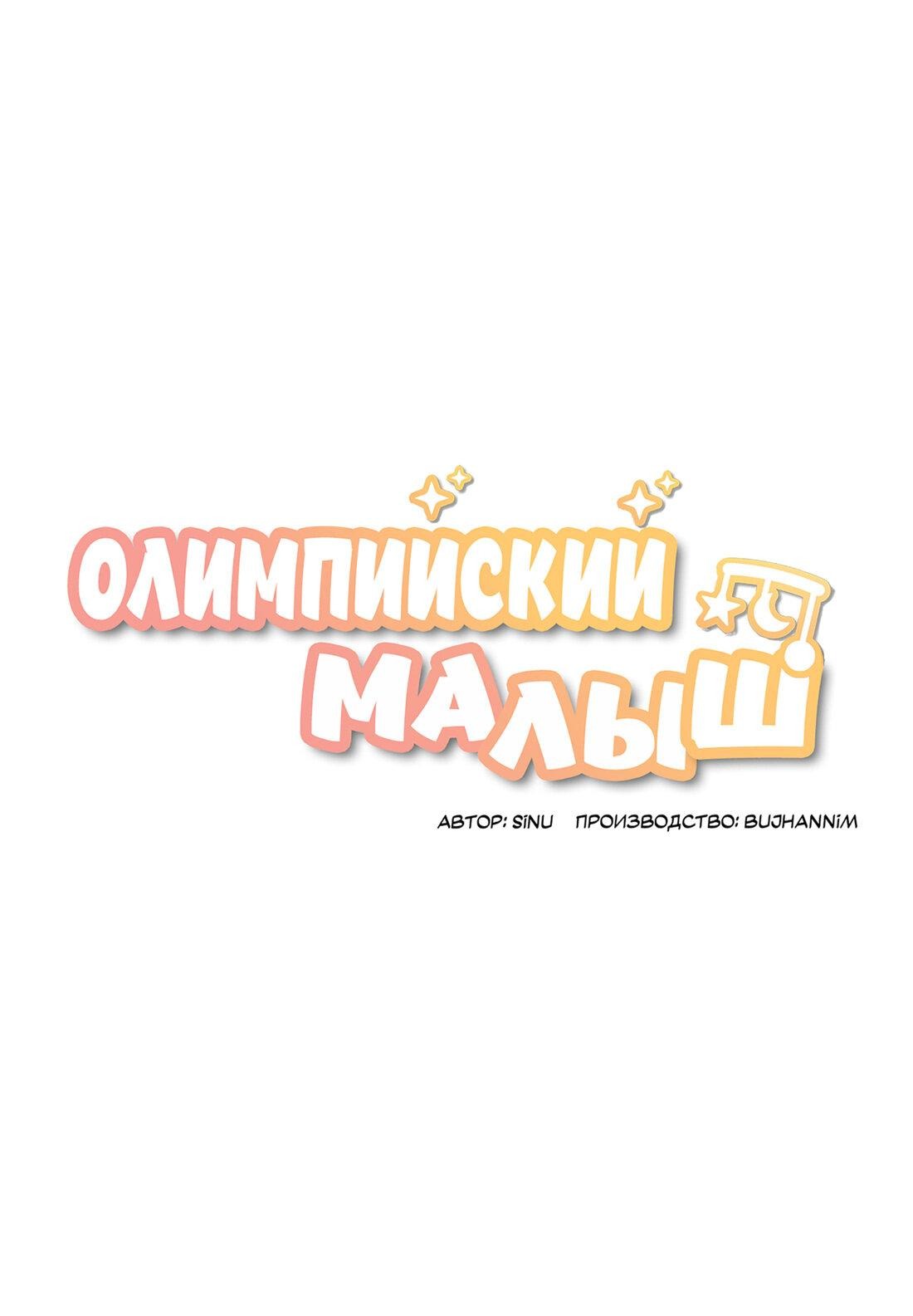 Манга Олимпийский малыш - Глава 8 Страница 2