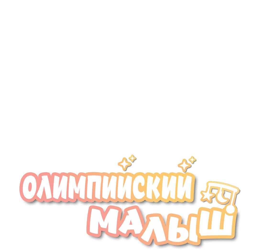 Манга Олимпийский малыш - Глава 7 Страница 14