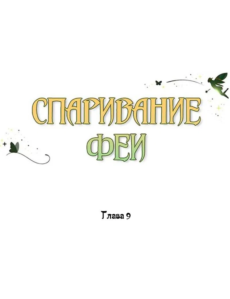 Манга Фея - Глава 9 Страница 7
