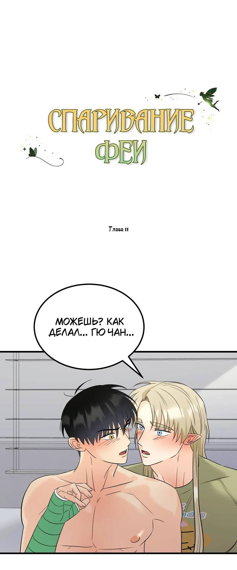 Манга Фея - Глава 11 Страница 2
