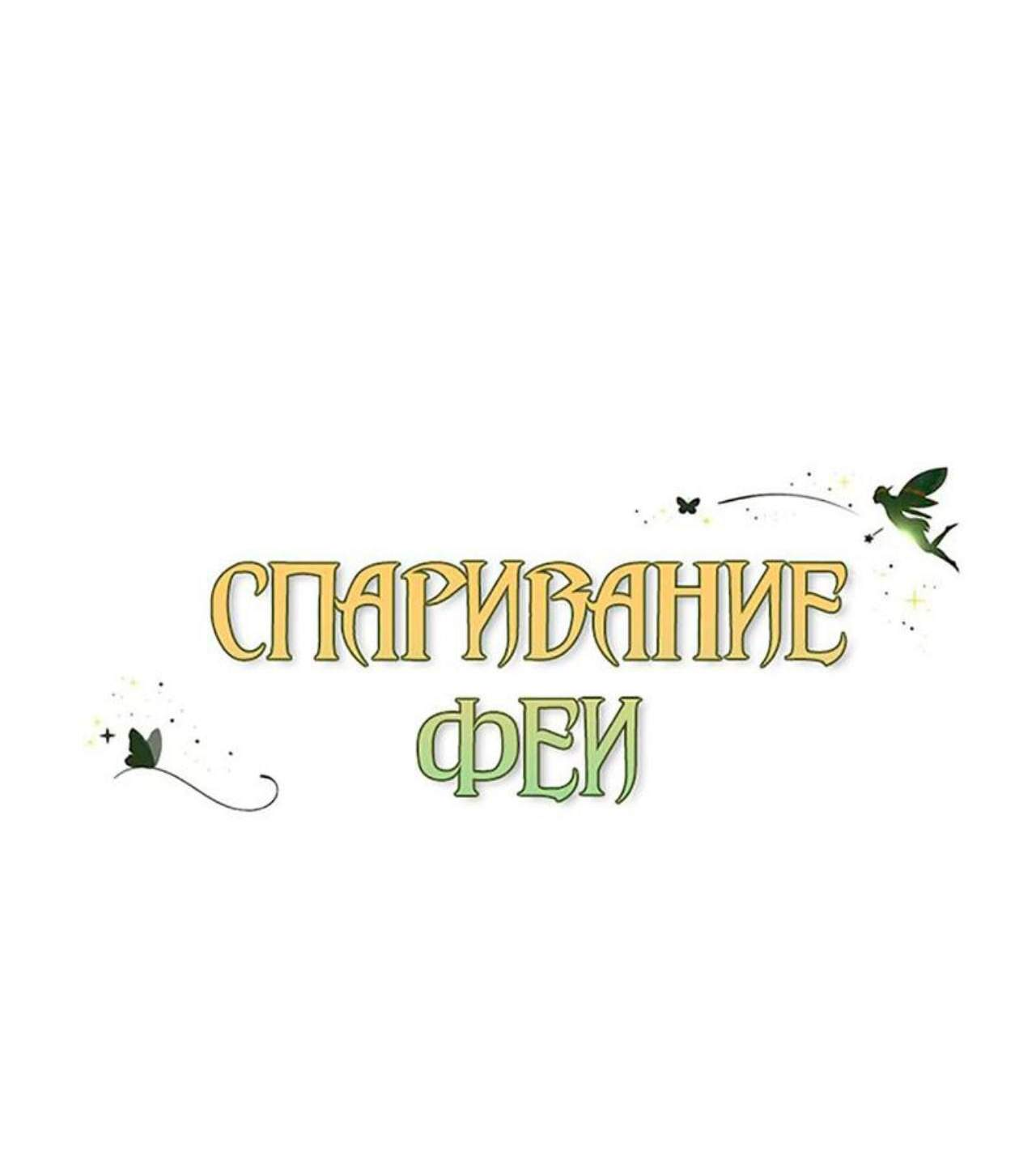 Манга Фея - Глава 12 Страница 2