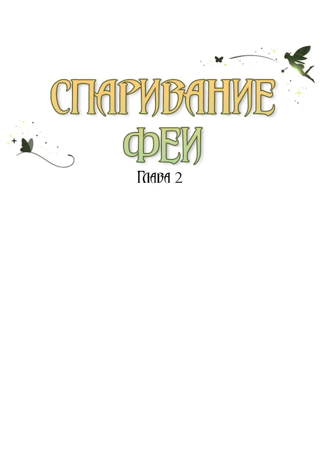 Манга Фея - Глава 2 Страница 14