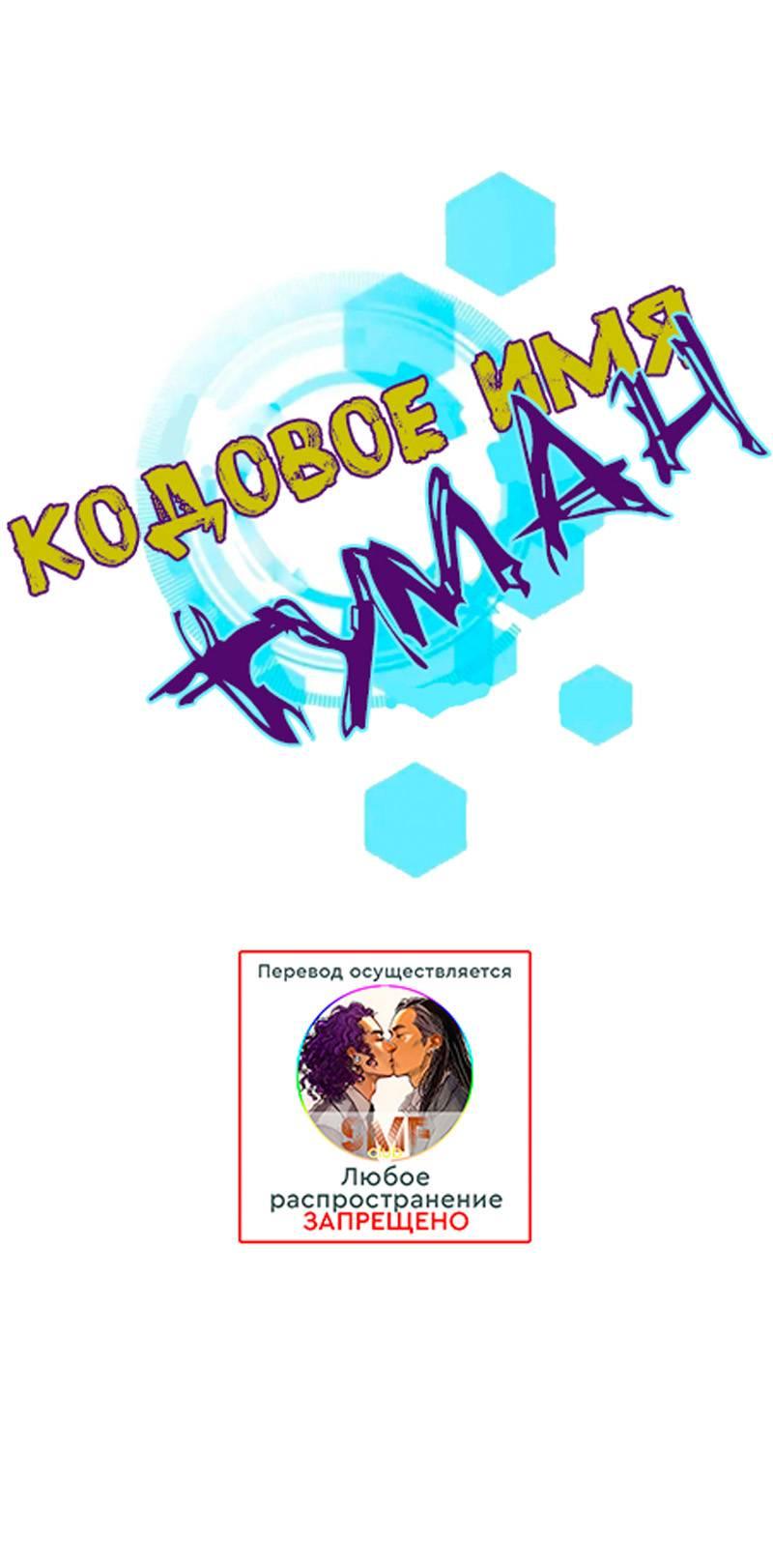 Манга Кодовое имя: Туман - Глава 41 Страница 1