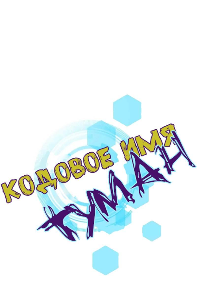 Манга Кодовое имя: Туман - Глава 46 Страница 1