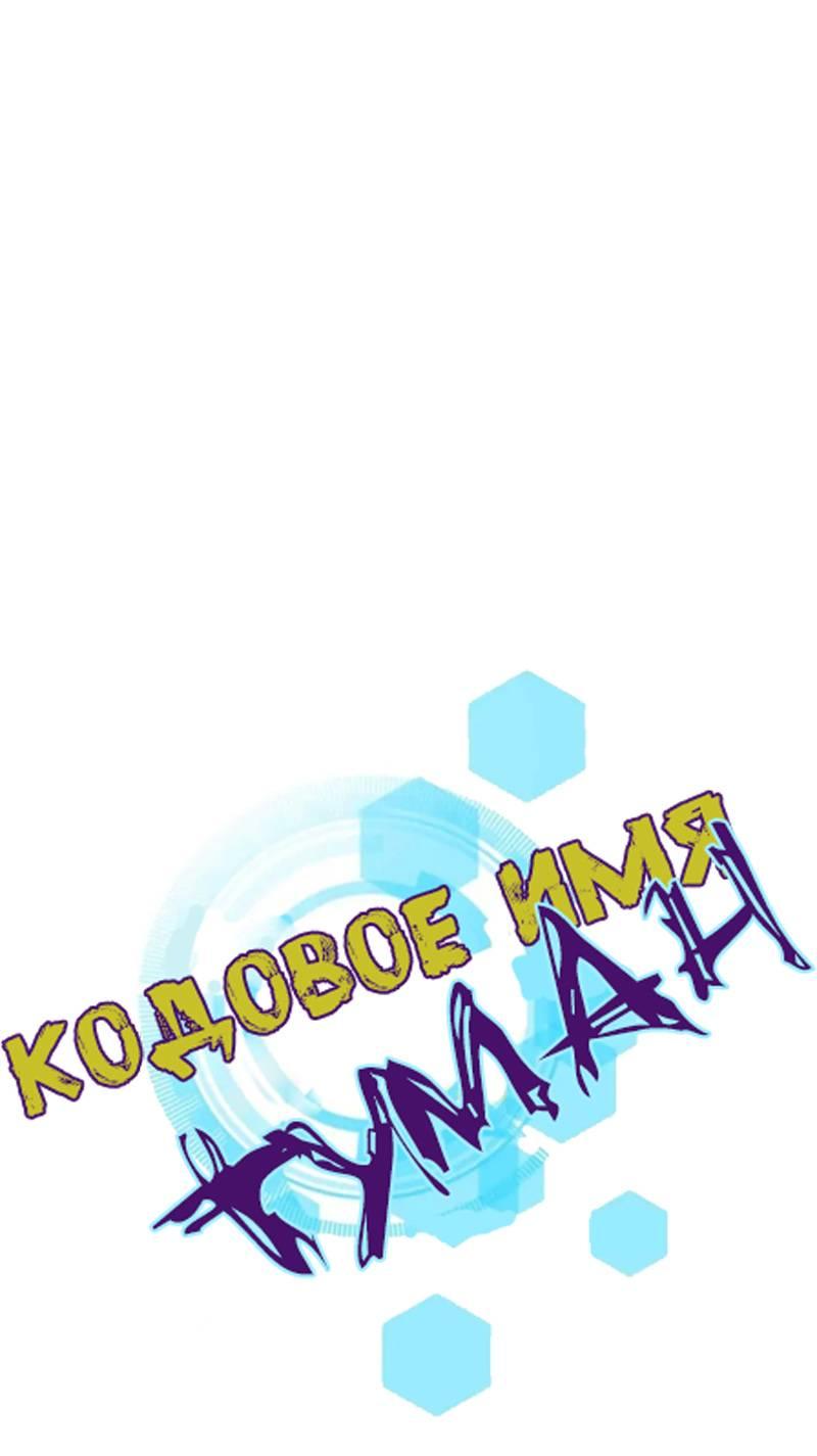 Манга Кодовое имя: Туман - Глава 47 Страница 1