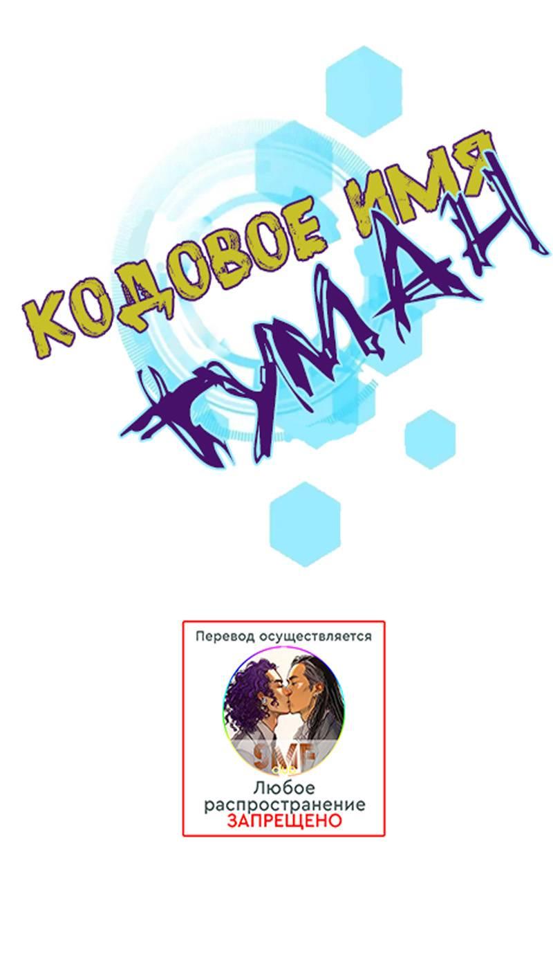 Манга Кодовое имя: Туман - Глава 49 Страница 1