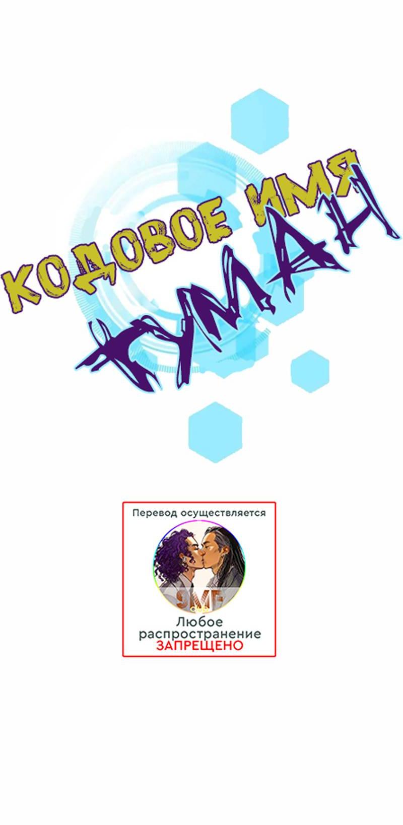 Манга Кодовое имя: Туман - Глава 51 Страница 6