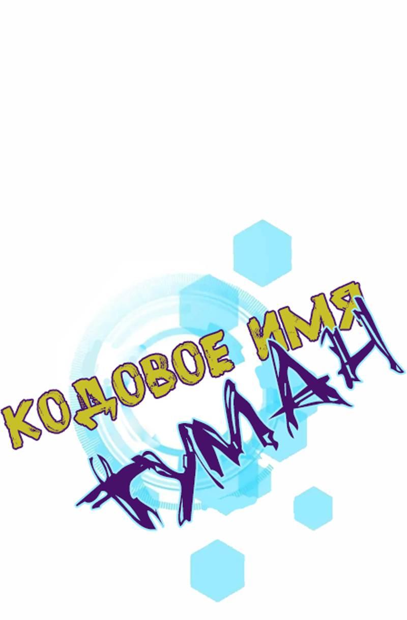 Манга Кодовое имя: Туман - Глава 50.1 Страница 1