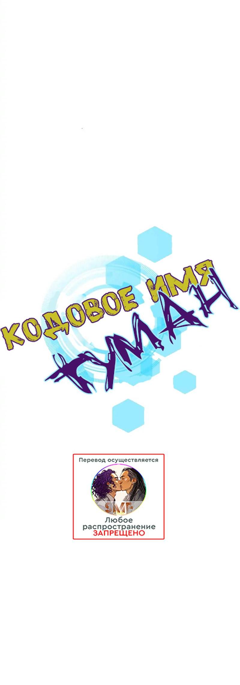 Манга Кодовое имя: Туман - Глава 58 Страница 5