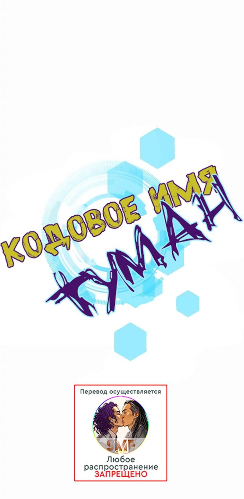 Манга Кодовое имя: Туман - Глава 57 Страница 8