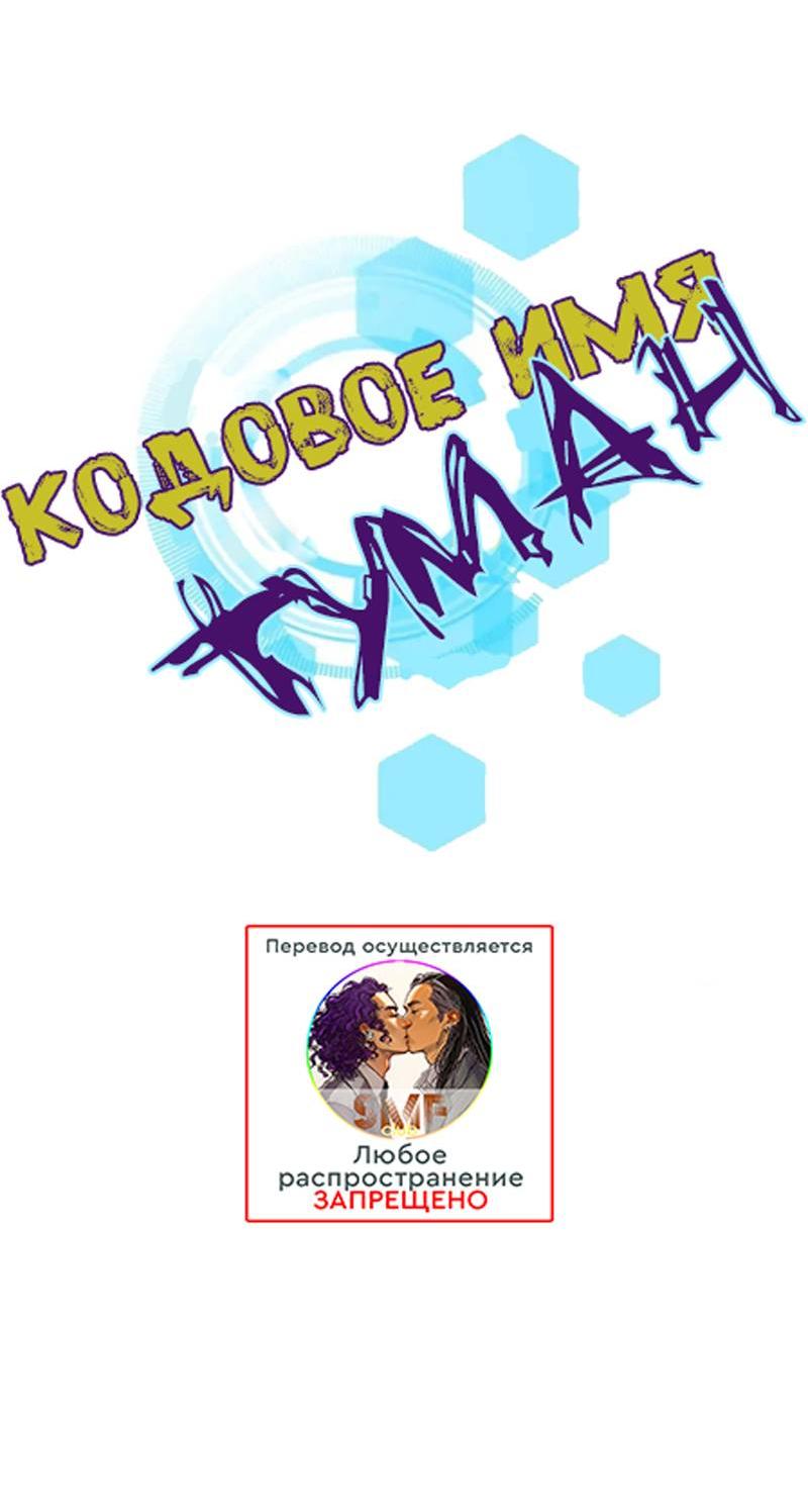 Манга Кодовое имя: Туман - Глава 56 Страница 7