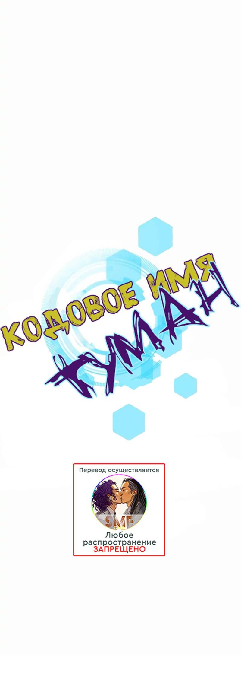 Манга Кодовое имя: Туман - Глава 55 Страница 8