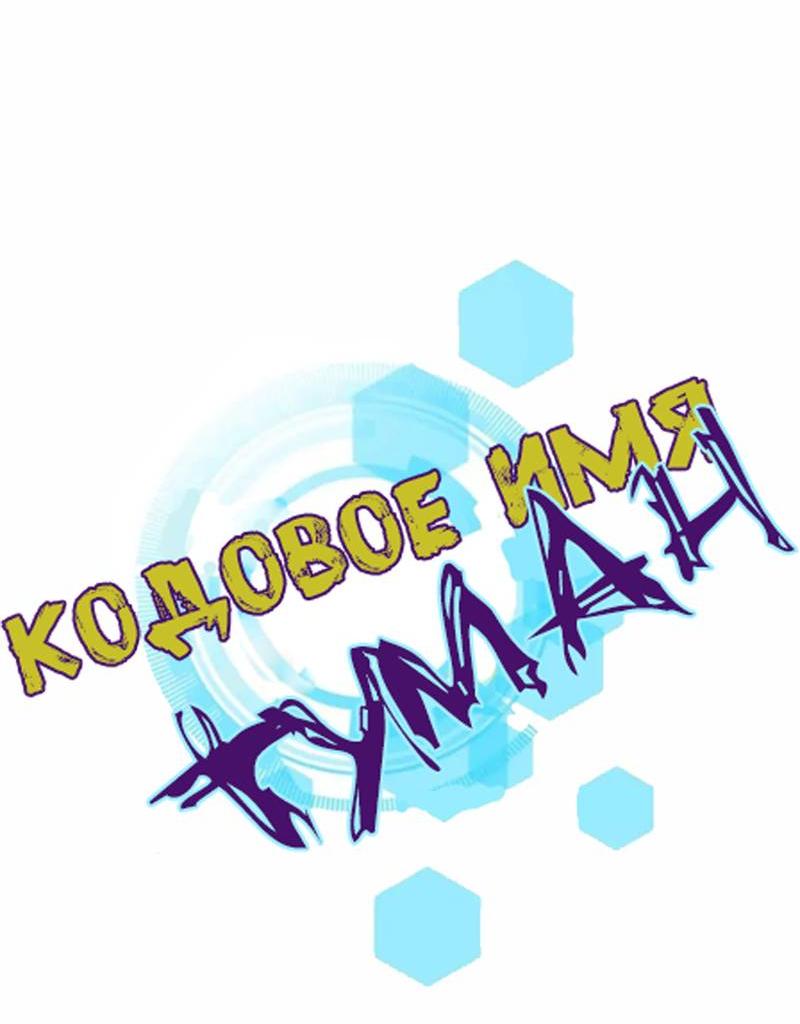 Манга Кодовое имя: Туман - Глава 52 Страница 12