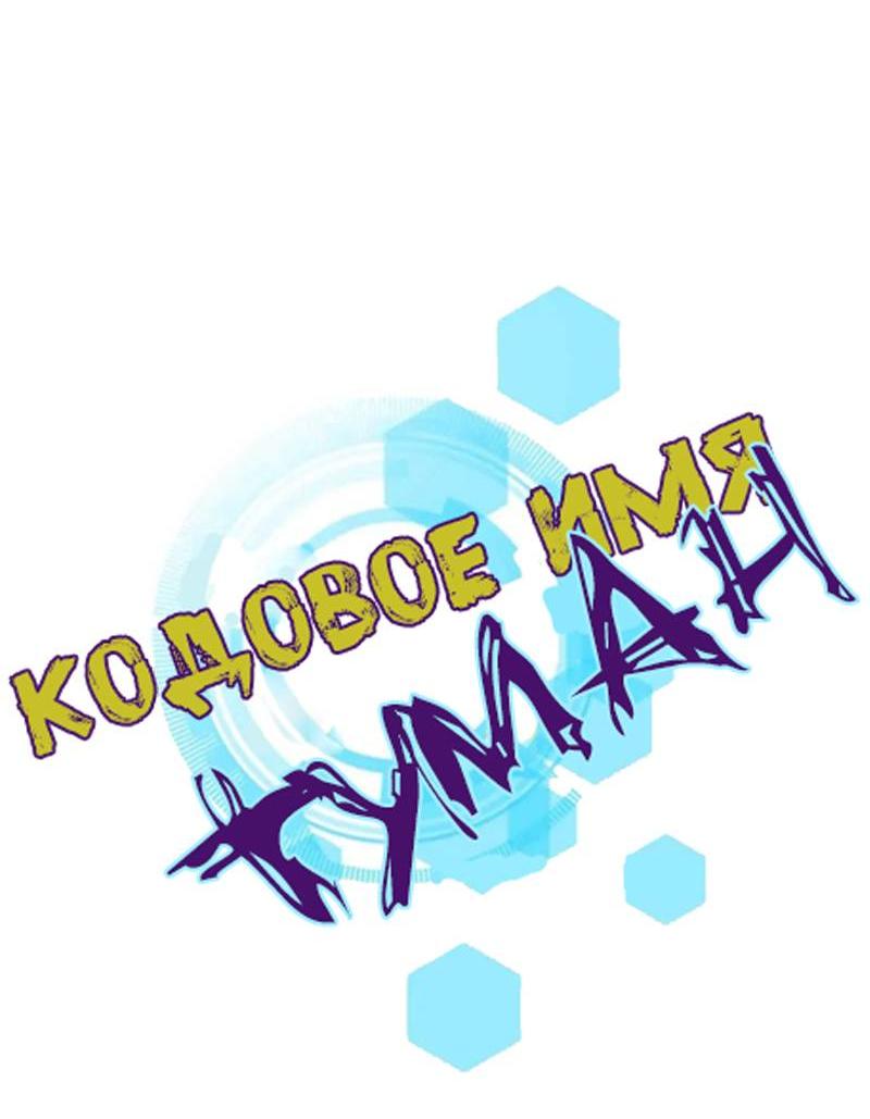 Манга Кодовое имя: Туман - Глава 61 Страница 6