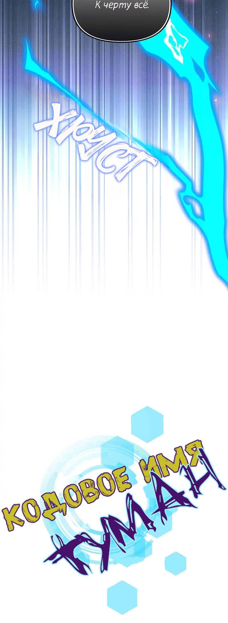 Манга Кодовое имя: Туман - Глава 60 Страница 7