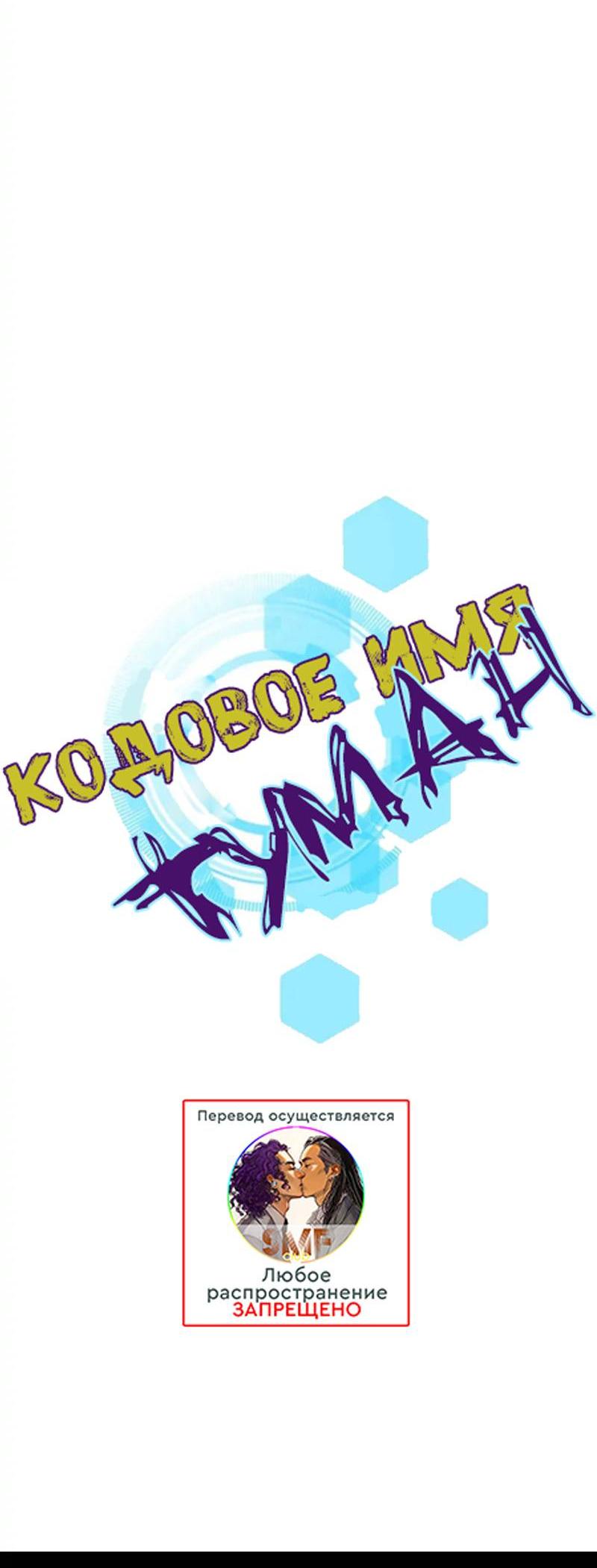 Манга Кодовое имя: Туман - Глава 64 Страница 4