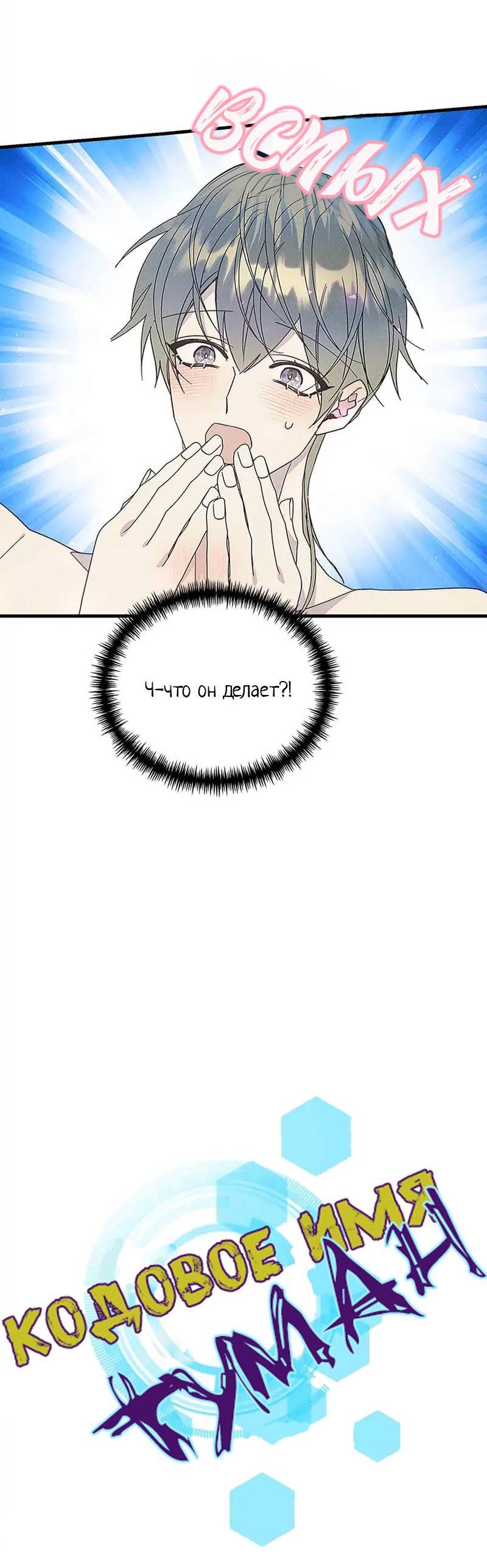 Манга Кодовое имя: Туман - Глава 63 Страница 2