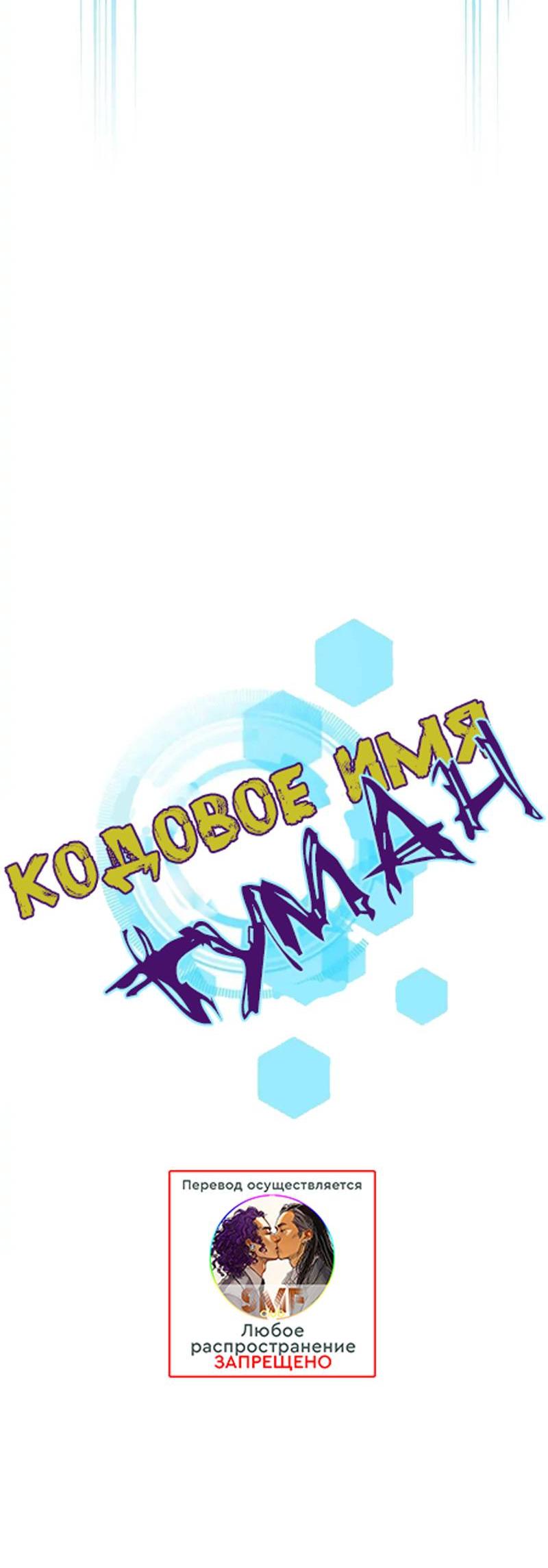 Манга Кодовое имя: Туман - Глава 62 Страница 8