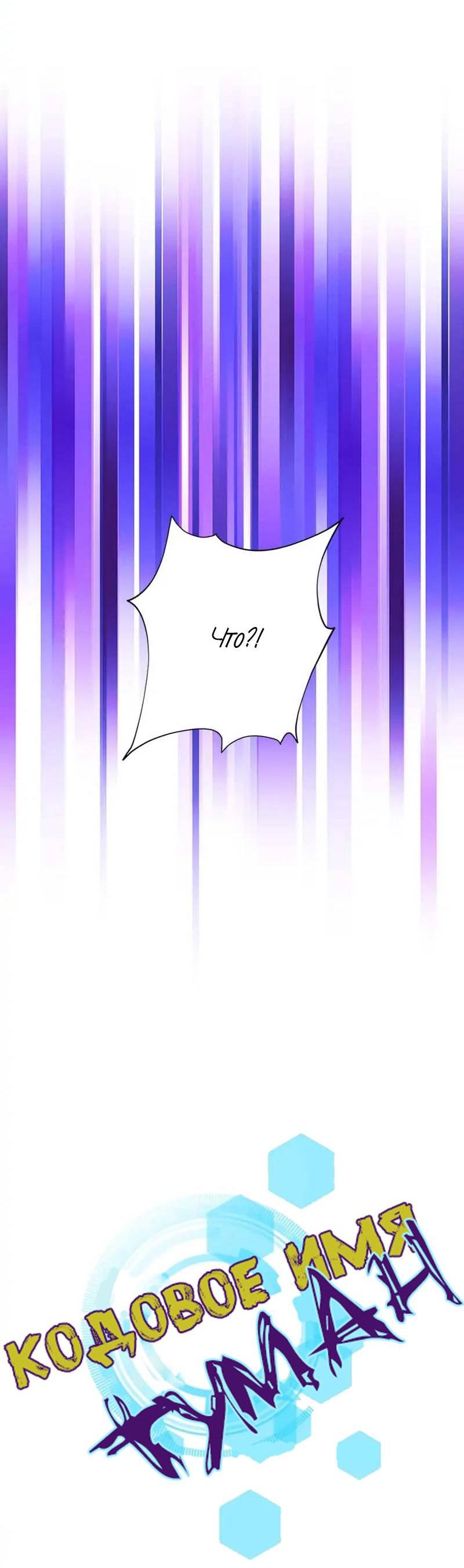 Манга Кодовое имя: Туман - Глава 77 Страница 6