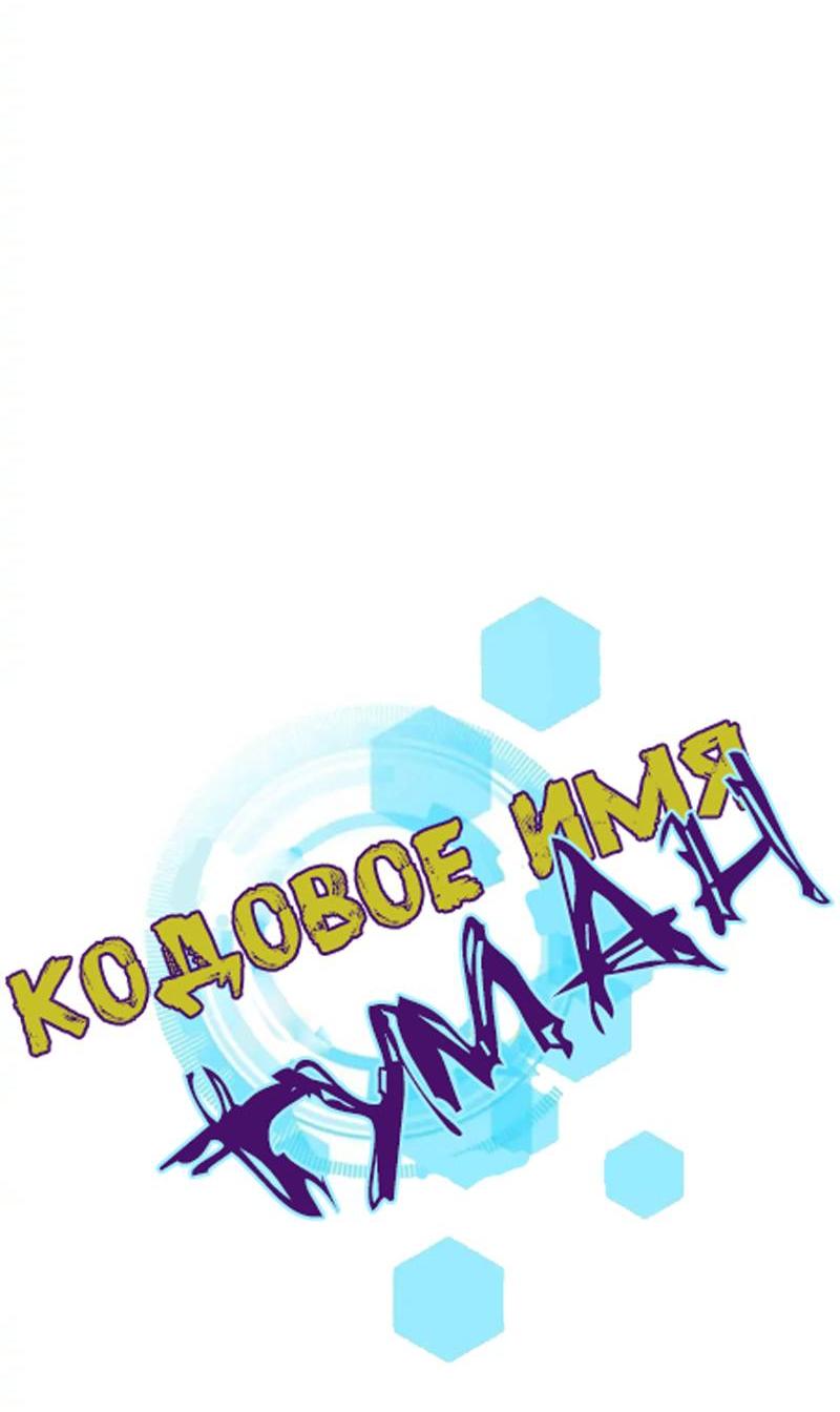 Манга Кодовое имя: Туман - Глава 76 Страница 4