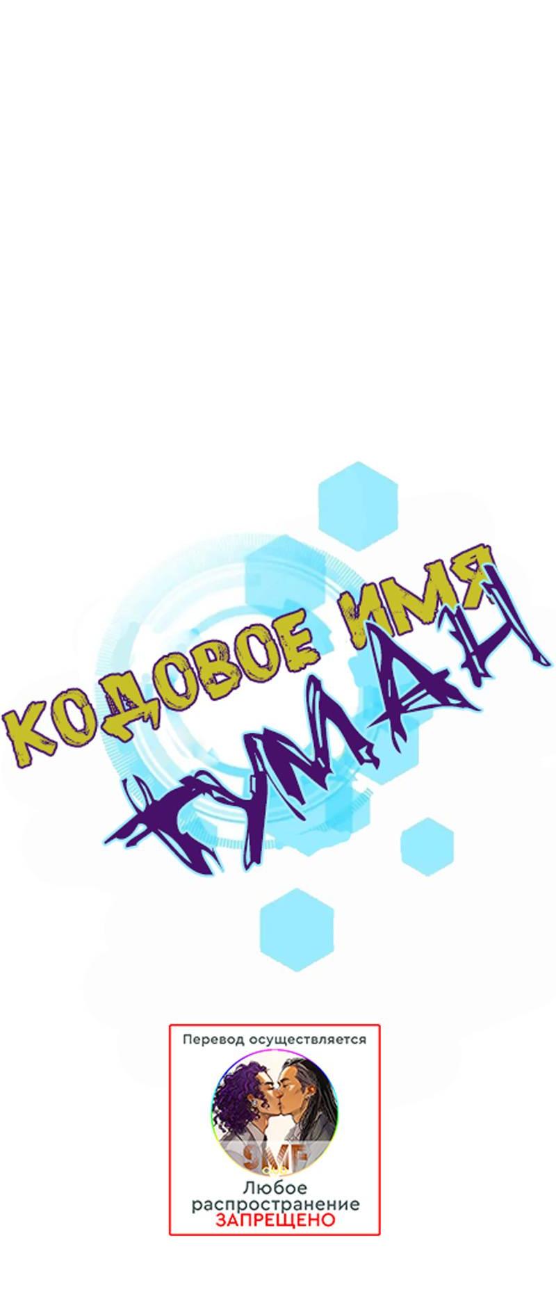 Манга Кодовое имя: Туман - Глава 75 Страница 6