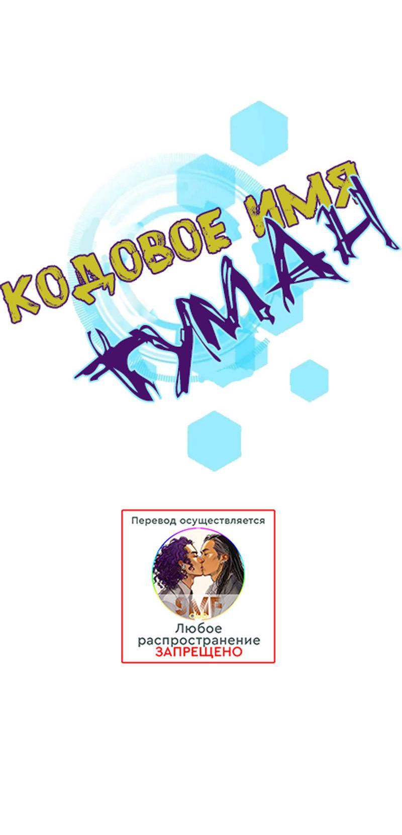 Манга Кодовое имя: Туман - Глава 73 Страница 10