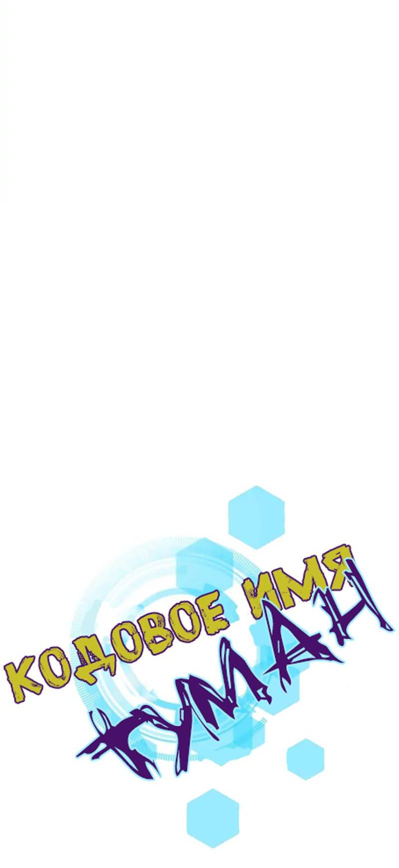 Манга Кодовое имя: Туман - Глава 72 Страница 7