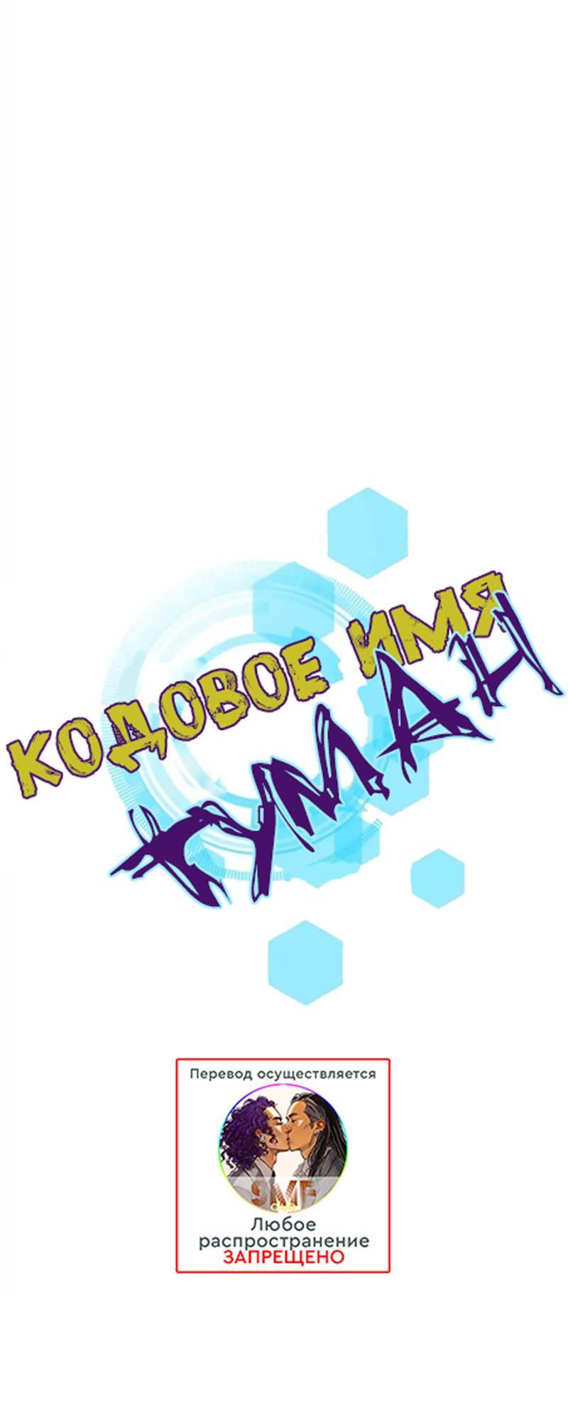 Манга Кодовое имя: Туман - Глава 71 Страница 4