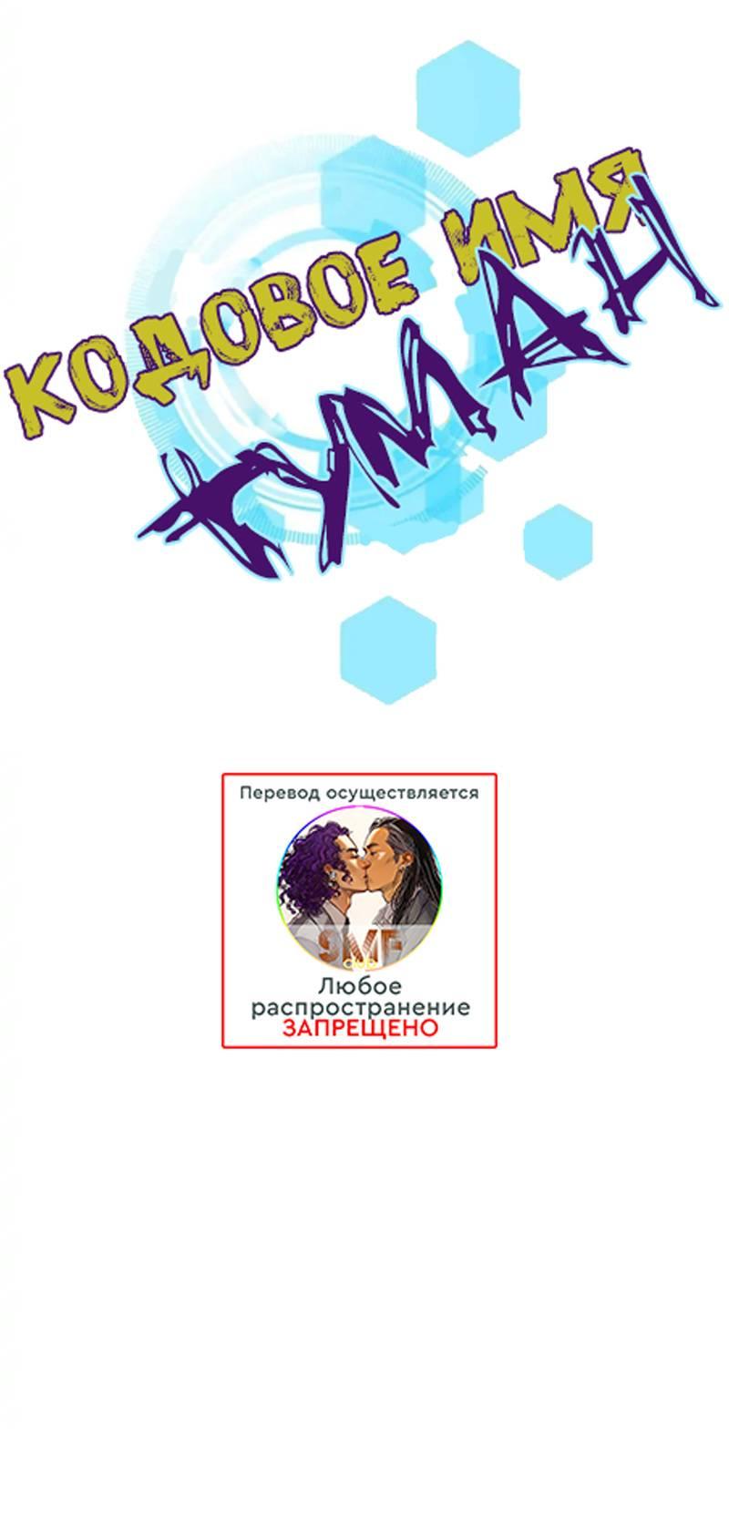 Манга Кодовое имя: Туман - Глава 70 Страница 5