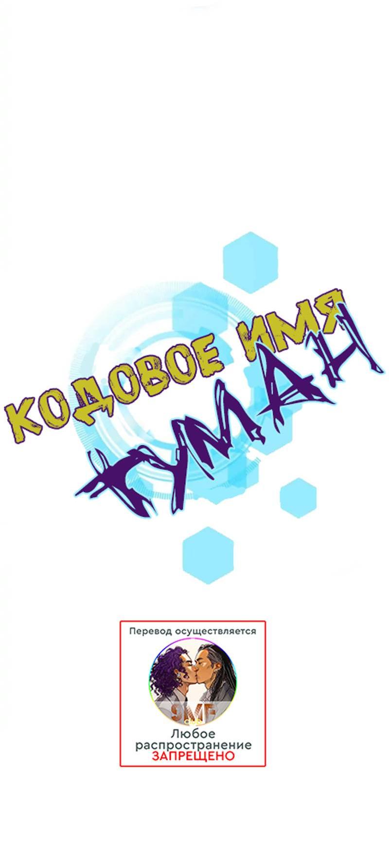 Манга Кодовое имя: Туман - Глава 69 Страница 7