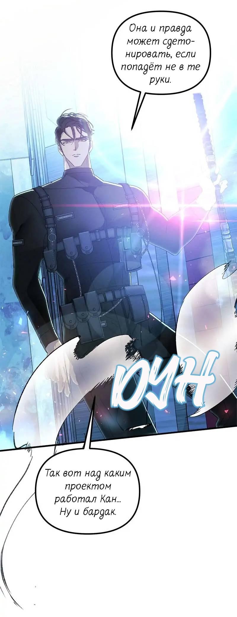 Манга Кодовое имя: Туман - Глава 67 Страница 26