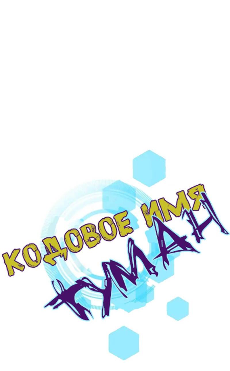 Манга Кодовое имя: Туман - Глава 66 Страница 4