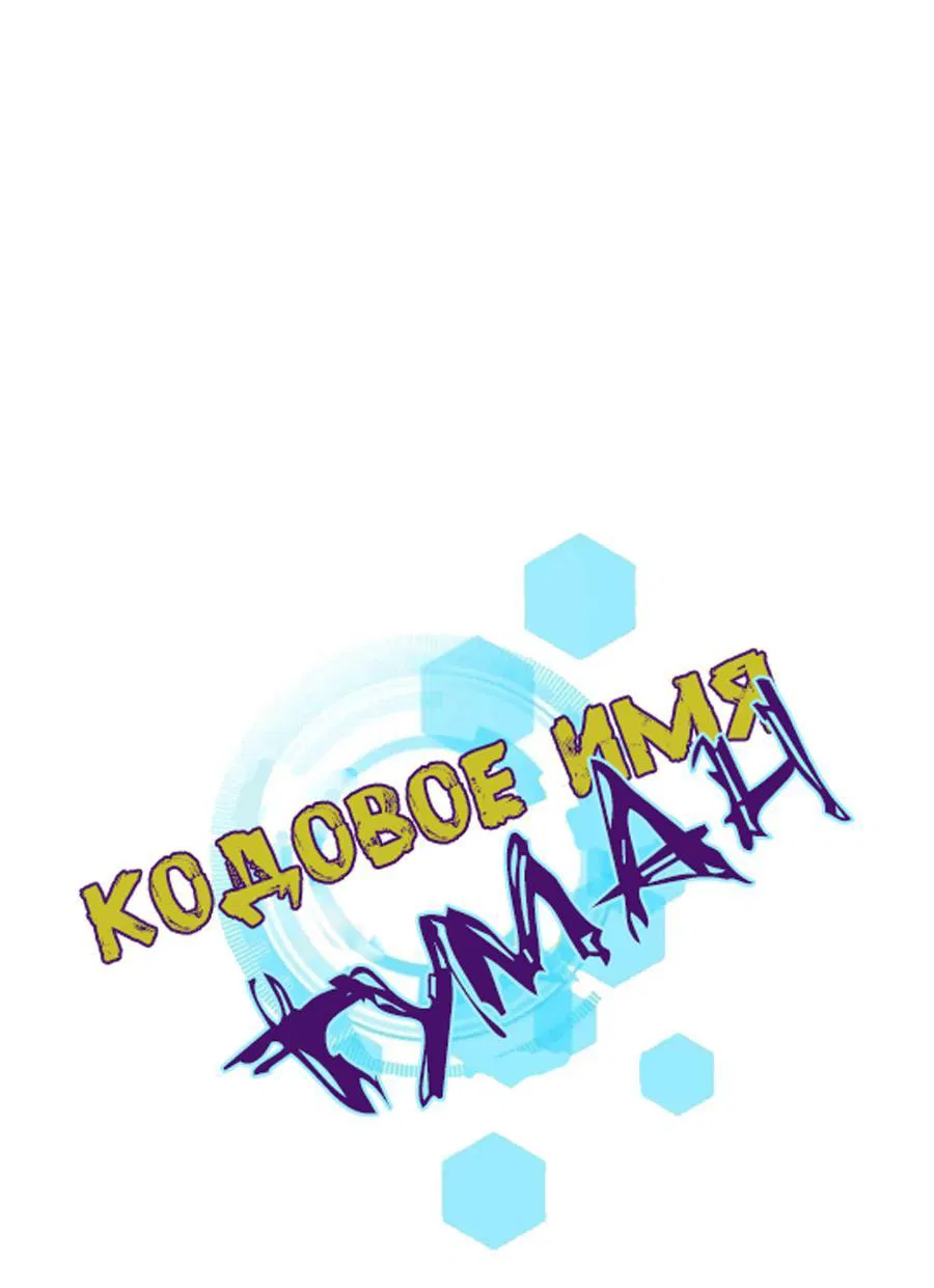 Манга Кодовое имя: Туман - Глава 20 Страница 1