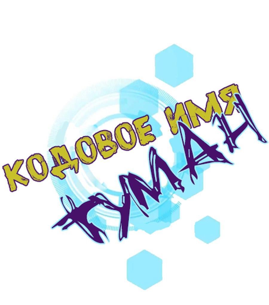 Манга Кодовое имя: Туман - Глава 19 Страница 1
