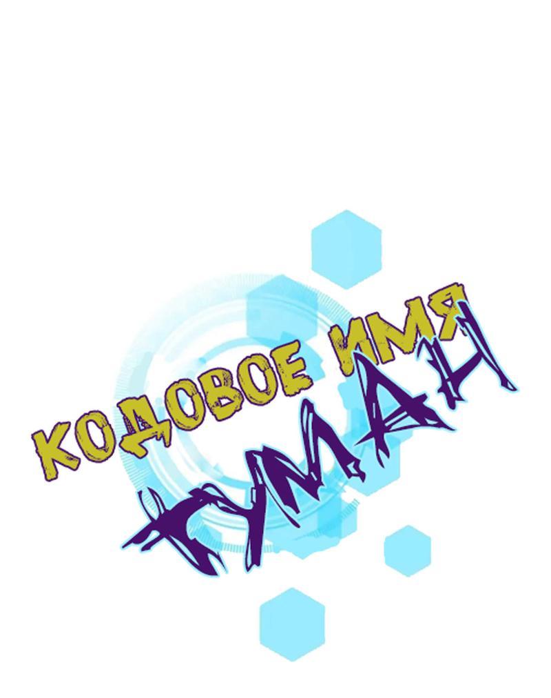 Манга Кодовое имя: Туман - Глава 24 Страница 1