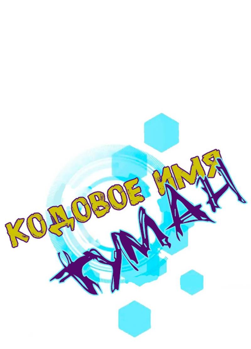 Манга Кодовое имя: Туман - Глава 34 Страница 6