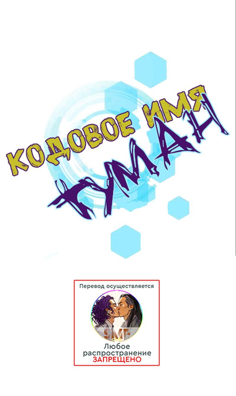 Манга Кодовое имя: Туман - Глава 31 Страница 1