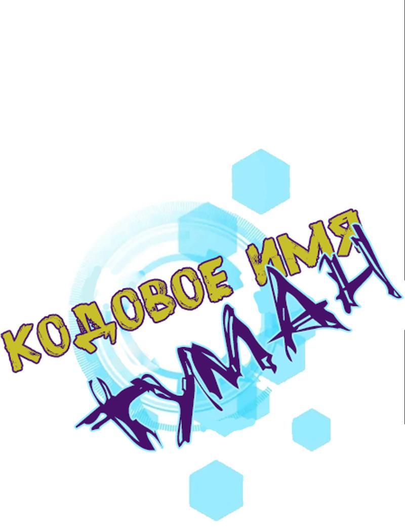 Манга Кодовое имя: Туман - Глава 30 Страница 1